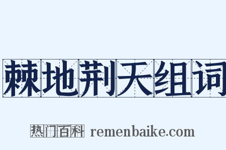 棘地荆天组词是什么意思的图片